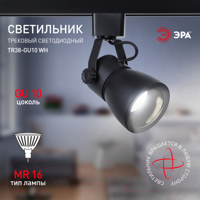 Трековый светильник ЭРА TR38-GU10 BK / Б0053308 (черный)