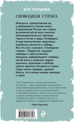 Книга Эксмо Свободная страна (Петрова А.)