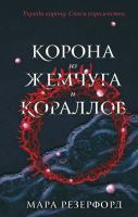 Книга Эксмо Корона из жемчуга и кораллов (Резерфорд М.) - 