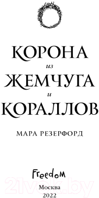 Книга Эксмо Корона из жемчуга и кораллов (Резерфорд М.)