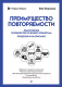 Книга Питер Преимущество повторяемости. Практич-е рук-во по бизнес-процессам - 