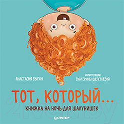 Книга Питер Тот, который... Книжка на ночь для шалунишек (Шерстнева Е.)