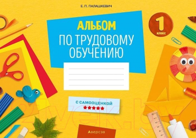 Рабочая тетрадь Аверсэв Трудовое обучение 1 класс. Альбом заданий (Палашкевич Е.П.)