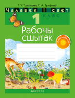 

Рабочая тетрадь Аверсэв, Чалавек і свет. 1 клас. З наклейкамі