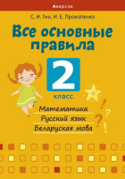 

Учебное пособие Аверсэв, Все основные правила. 2 класс