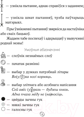 Рабочая тетрадь Аверсэв Беларуская мова 2 клас. Арфаграфічная размінка (Кіарэску Д.І.)