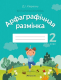 Рабочая тетрадь Аверсэв Беларуская мова 2 клас. Арфаграфічная размінка (Кіарэску Д.І.) - 