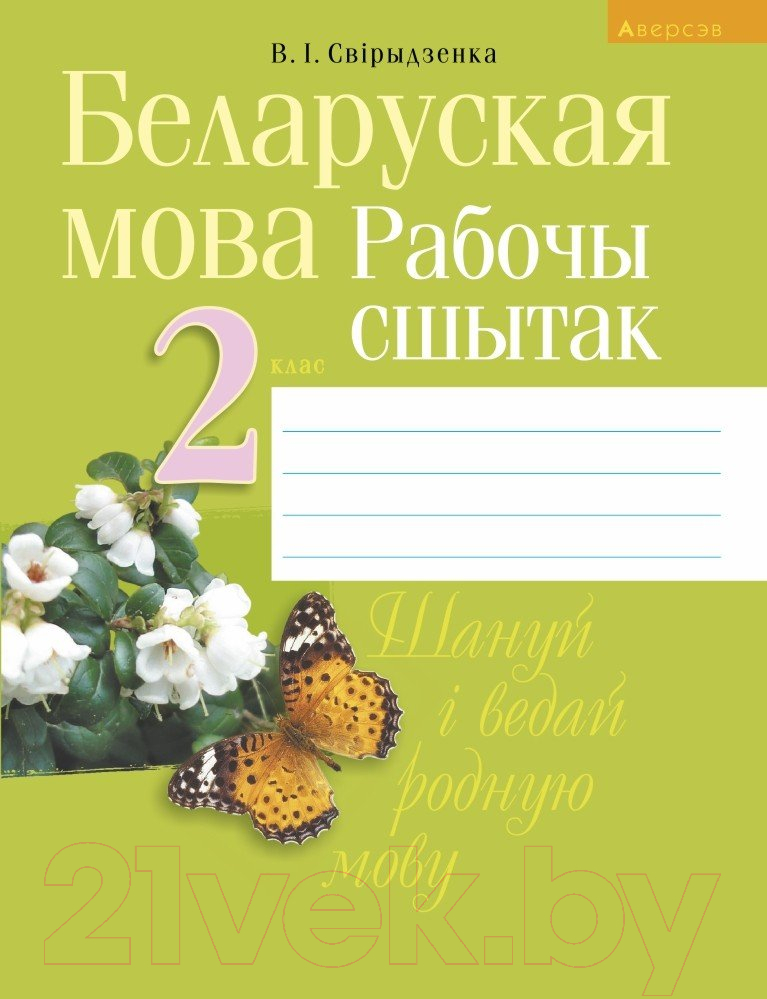 Рабочая тетрадь Аверсэв Беларуская мова. 2 клас (Свірыдзенка В.І.)