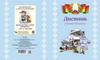 

Дневник Типография Победа, Школьный для учеников 5-11 классов / 18С449