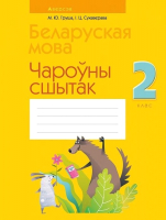 

Рабочая тетрадь Аверсэв, Беларуская мова. 2 клас. Чароўны сшытак