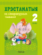 Книга Аверсэв Хрэстаматыя па літаратурным чытанні. 2 клас (Кузняцова Л.Ф.) - 
