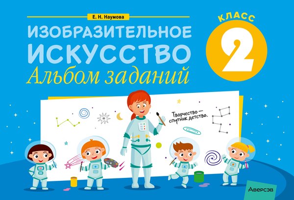Рабочая тетрадь Аверсэв Изобразительное искусство. 2 класс. Альбом заданий (Наумова Е.Н.)