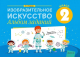 Рабочая тетрадь Аверсэв Изобразительное искусство. 2 класс. Альбом заданий (Наумова Е.Н.) - 