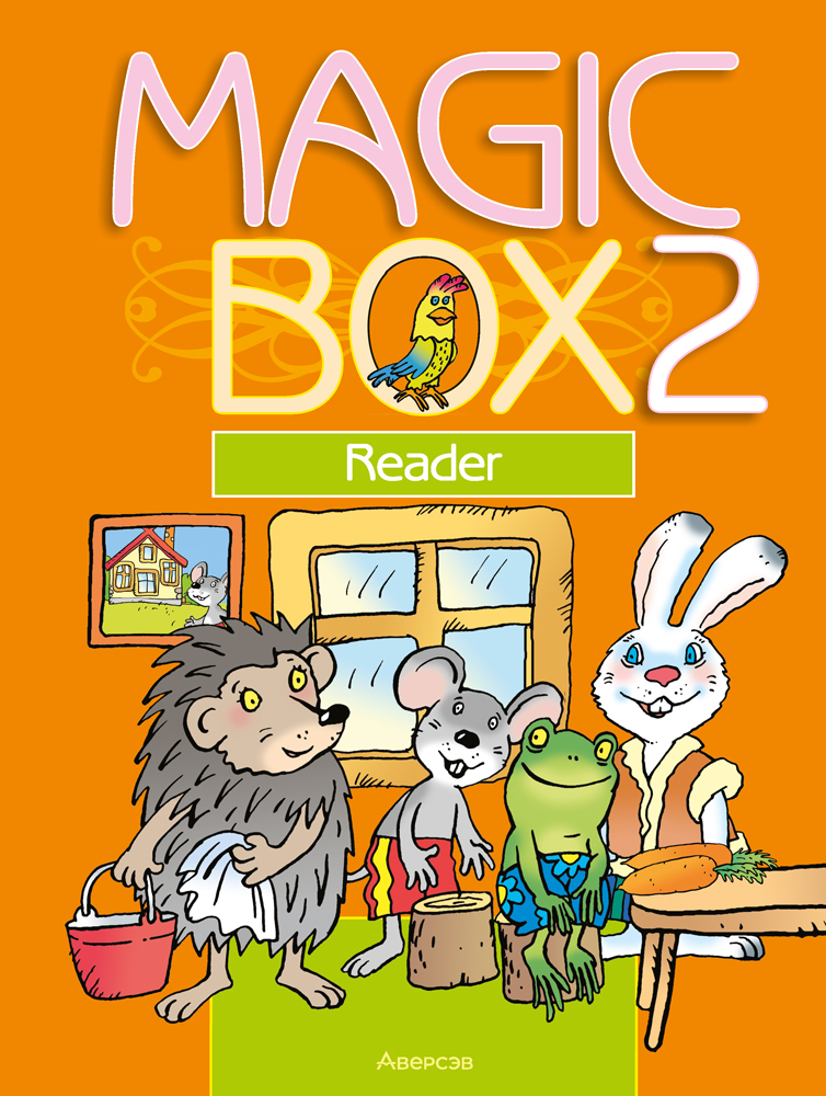 Учебное пособие Аверсэв Английск язык Magic Box 2 класс. Книга для чтения (Седунова Н.М.)