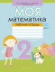 Рабочая тетрадь Аверсэв Моя математика. 2 класс. Часть 2 - 