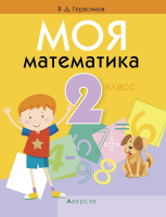 

Учебное пособие, Моя математика. 2 класс