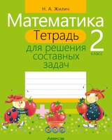 Рабочая тетрадь Аверсэв Математика. 2 класс. Для решения составных задач (Жилич Н.А.) - 