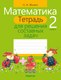 Рабочая тетрадь Аверсэв Математика. 2 класс. Для решения составных задач (Жилич Н.А.) - 