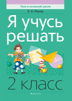 Учебное пособие Аверсэв Математика 2 класс. Я учусь решать (Михед Е.Н.) - 