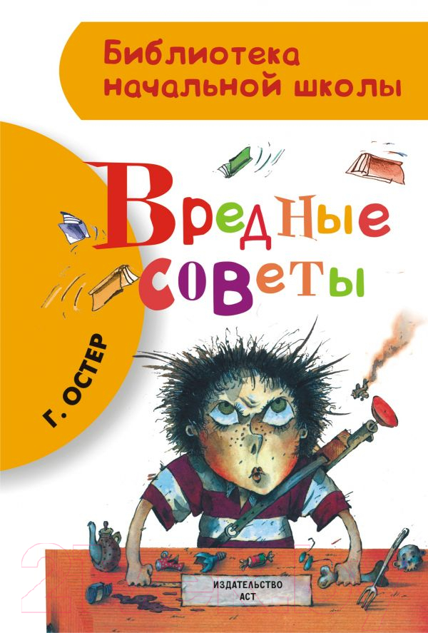Художественная книга Харвест Вредные советы (Остер Г.Б.)