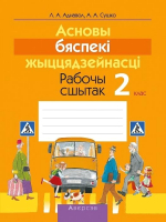 

Рабочая тетрадь Аверсэв, Асновы бяспекі жыццядзейнасці. 2 клас