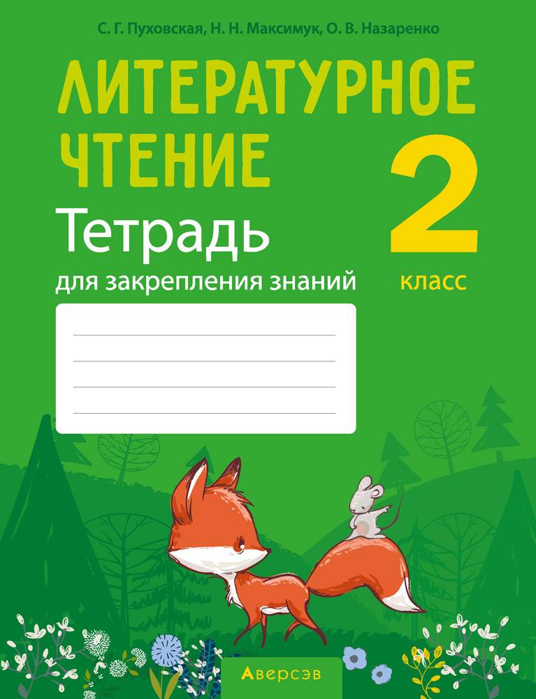 Рабочая тетрадь Аверсэв Литературное чтение. 2 класс. Для закрепления знаний (Пуховская С.Г.)