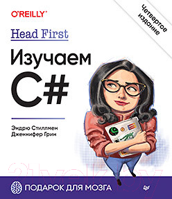 Книга Питер Head First. Изучаем C#. 4-е издание (Стиллмен Э.)