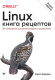 Миниатюра изображения товара Нехудожественная книга Питер Linux. Книга рецептов. 2-е издание (Шредер К.)