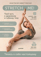 Книга Питер Stretch me! Твой путь к здоровому и гибкому телу (Завистовская А.) - 