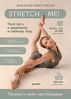 Книга Питер Stretch me! Твой путь к здоровому и гибкому телу (Завистовская А.)