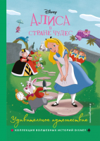Книга Эксмо Алиса в стране чудес. Удивительное путешествие - 