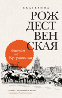 Книга Эксмо Балкон на Кутузовском (Рождественская Е.Р.) - 