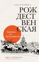 

Книга, Балкон на Кутузовском