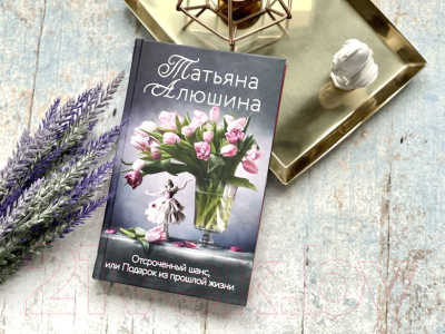 Книга Эксмо Отсроченный шанс, или Подарок из прошлой жизни (Алюшина Т.А.)