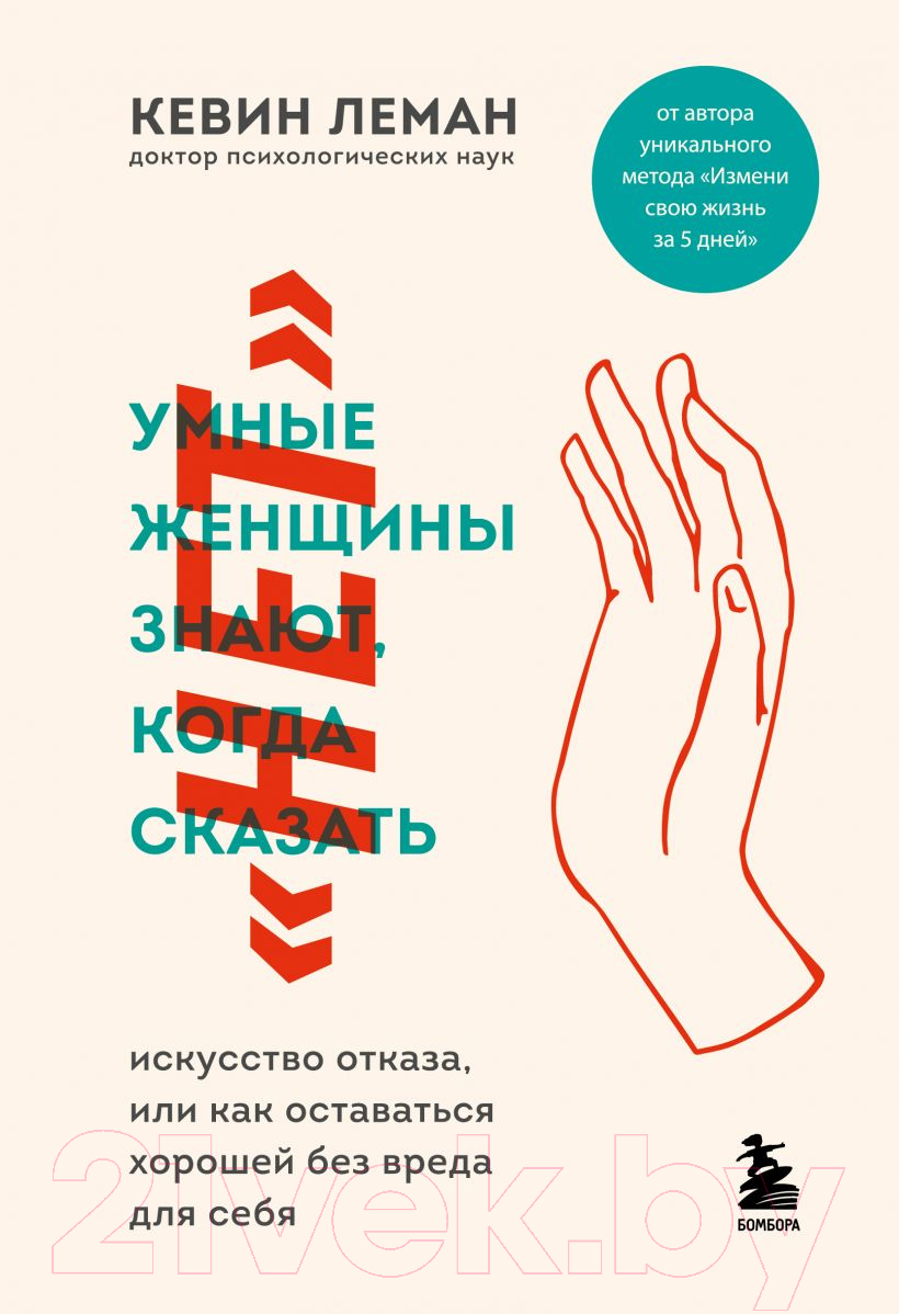 Книга Эксмо Умные женщины знают, когда сказать нет (Леман К.)