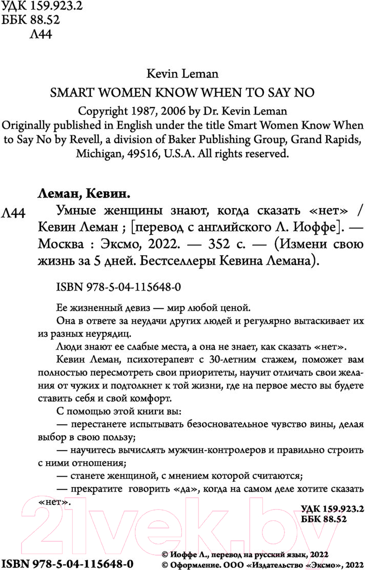 Книга Эксмо Умные женщины знают, когда сказать нет (Леман К.) — фото 4