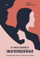 

Книга Эксмо, О чем живут женщины. 10 ироничных новелл