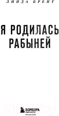 Книга Эксмо Я родилась рабыней. Подлинная история рабыни (Харриет Дж.)