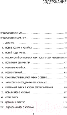 Книга Эксмо Я родилась рабыней. Подлинная история рабыни (Харриет Дж.)