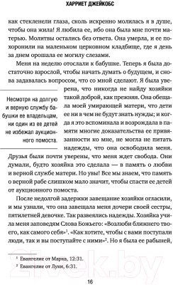 Книга Эксмо Я родилась рабыней. Подлинная история рабыни (Харриет Дж.)