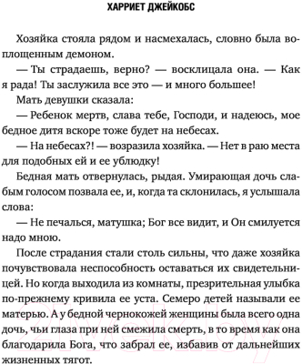 Книга Эксмо Я родилась рабыней. Подлинная история рабыни (Харриет Дж.)