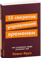 Книга Альпина 15 секретов управления временем (Круз К.) - 