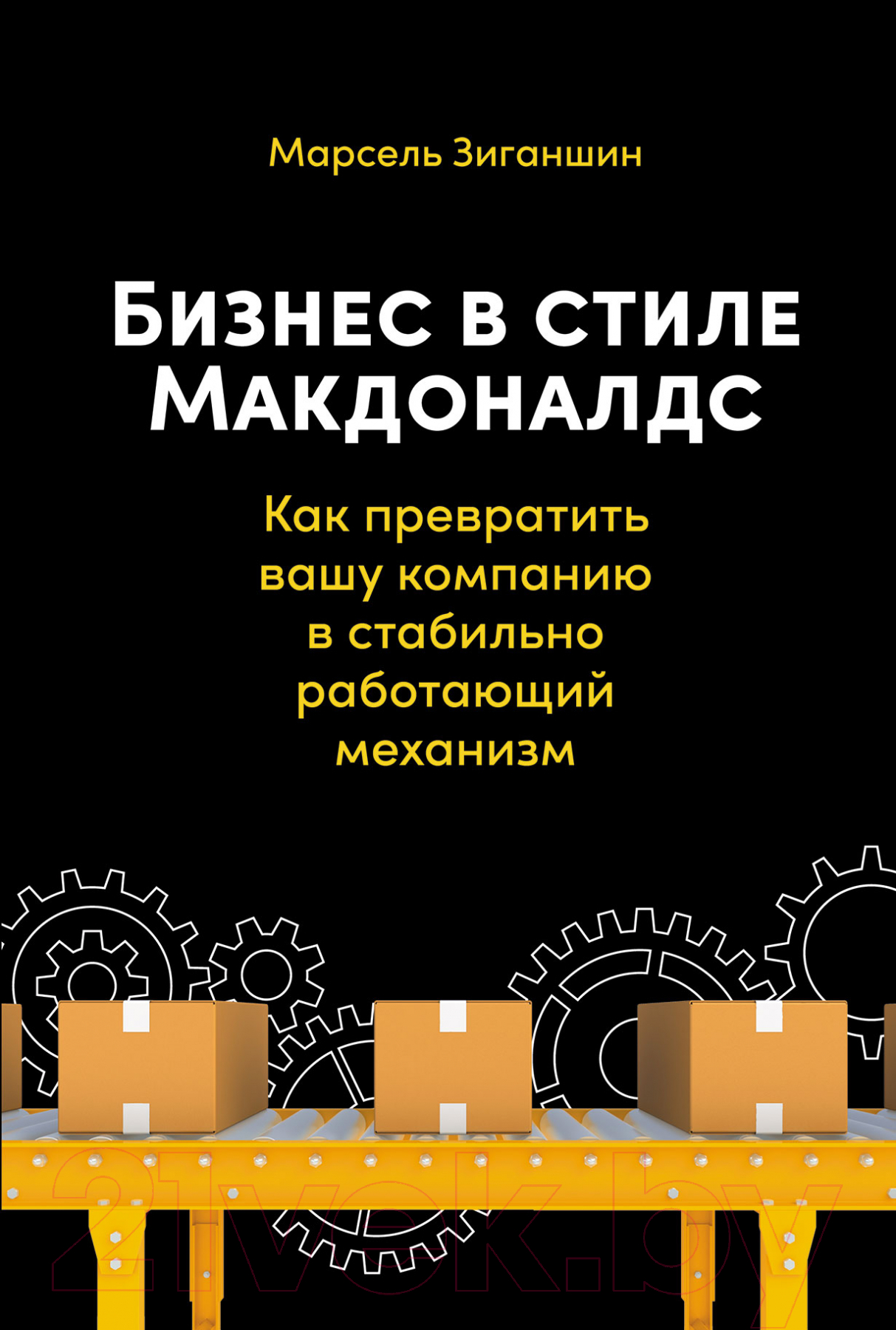 Нехудожественная книга Альпина Бизнес в стиле Макдоналдс (Зиганшин М.)