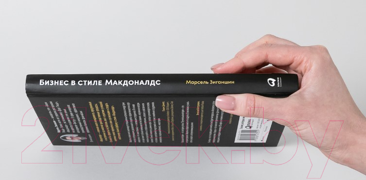 Нехудожественная книга Альпина Бизнес в стиле Макдоналдс (Зиганшин М.) — фото 3