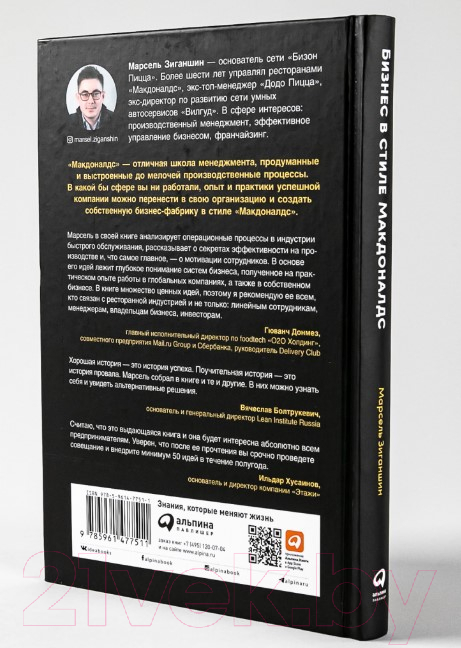 Нехудожественная книга Альпина Бизнес в стиле Макдоналдс (Зиганшин М.) — фото 4