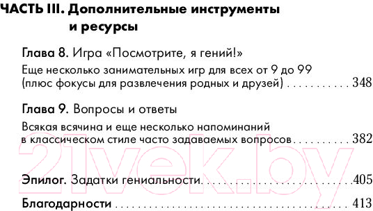 Книга Альпина Быстрый ум: Как забывать лишнее и помнить нужное (Байстер М.) — фото 3