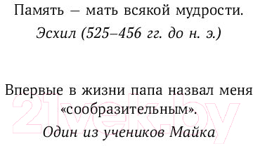 Книга Альпина Быстрый ум: Как забывать лишнее и помнить нужное (Байстер М.) — фото 4