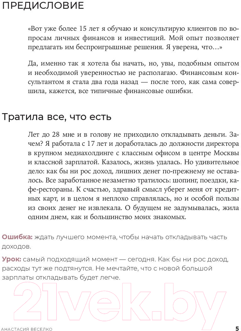 Нехудожественная книга Альпина Девушка с деньгами: Книга о финансах и здравом смысле (Веселко А.) — фото 6