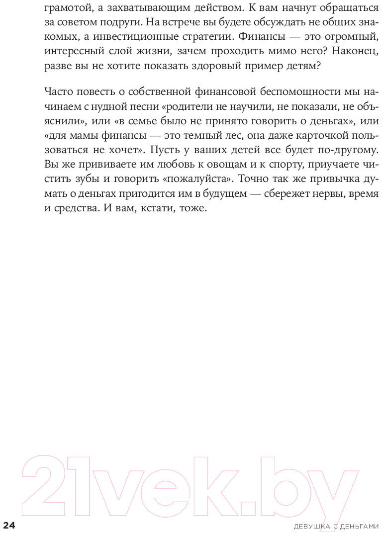 Нехудожественная книга Альпина Девушка с деньгами: Книга о финансах и здравом смысле (Веселко А.) — фото 3