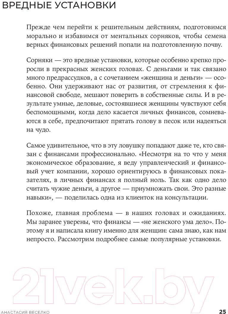 Нехудожественная книга Альпина Девушка с деньгами: Книга о финансах и здравом смысле (Веселко А.) — фото 5